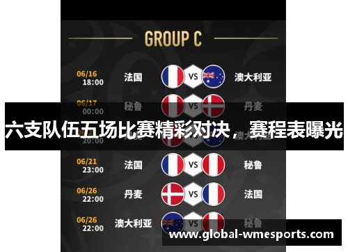 六支队伍五场比赛精彩对决，赛程表曝光