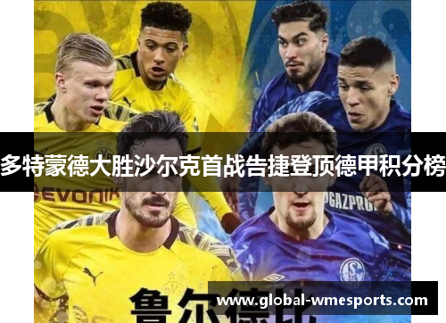 多特蒙德大胜沙尔克首战告捷登顶德甲积分榜