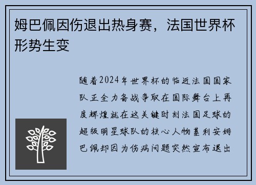 姆巴佩因伤退出热身赛，法国世界杯形势生变