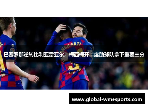 巴塞罗那逆转比利亚雷亚尔，梅西梅开二度助球队拿下重要三分