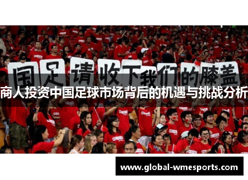 商人投资中国足球市场背后的机遇与挑战分析