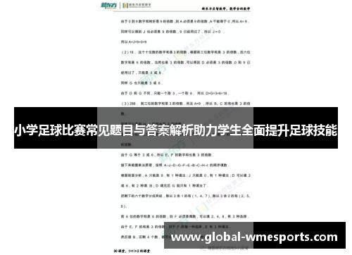 小学足球比赛常见题目与答案解析助力学生全面提升足球技能