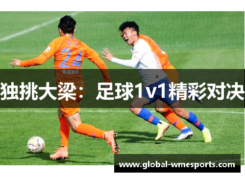 独挑大梁：足球1v1精彩对决