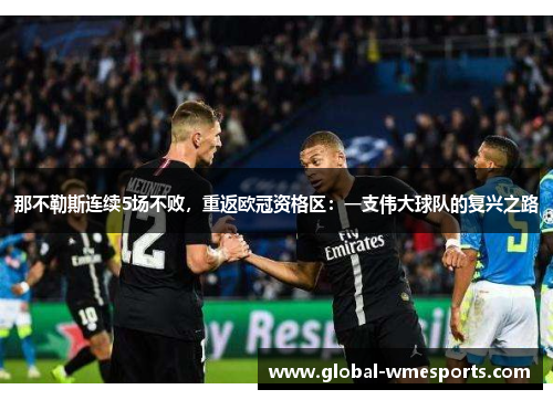 那不勒斯连续5场不败，重返欧冠资格区：一支伟大球队的复兴之路