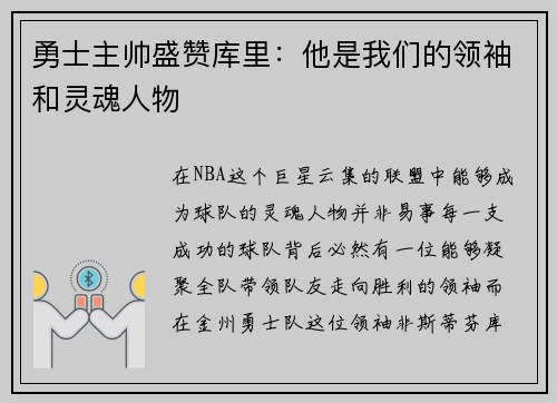 勇士主帅盛赞库里：他是我们的领袖和灵魂人物