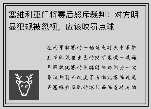 塞维利亚门将赛后怒斥裁判：对方明显犯规被忽视，应该吹罚点球