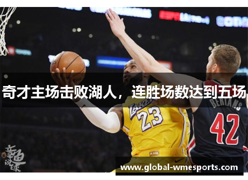 奇才主场击败湖人，连胜场数达到五场