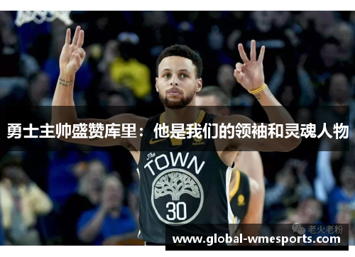 勇士主帅盛赞库里：他是我们的领袖和灵魂人物
