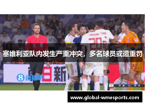 塞维利亚队内发生严重冲突，多名球员或遭重罚