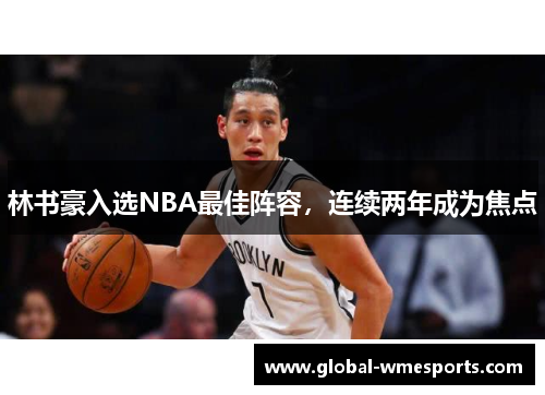 林书豪入选NBA最佳阵容，连续两年成为焦点