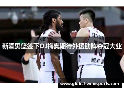新疆男篮签下OJ梅奥期待外援助阵夺冠大业