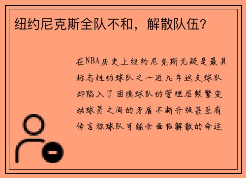 纽约尼克斯全队不和，解散队伍？