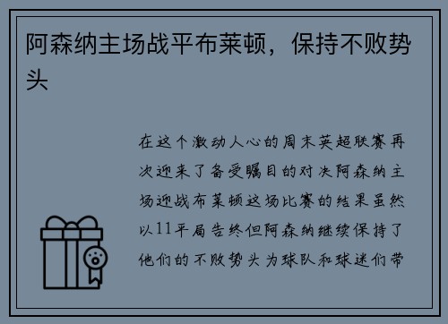 阿森纳主场战平布莱顿，保持不败势头