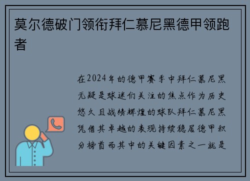 莫尔德破门领衔拜仁慕尼黑德甲领跑者