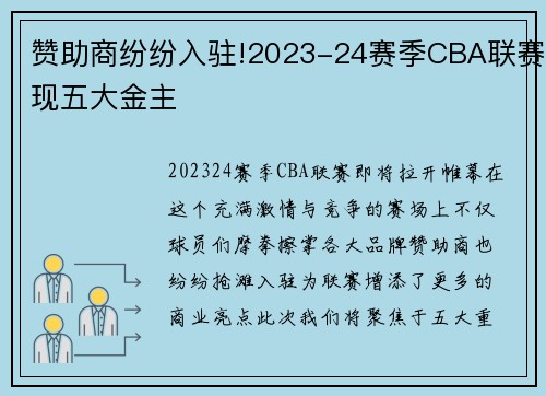 赞助商纷纷入驻!2023-24赛季CBA联赛现五大金主