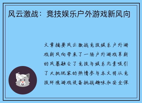 风云激战：竞技娱乐户外游戏新风向