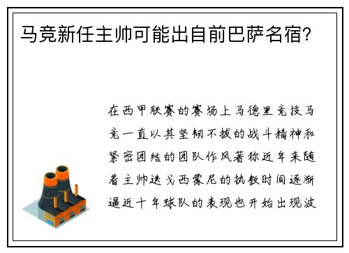 马竞新任主帅可能出自前巴萨名宿？