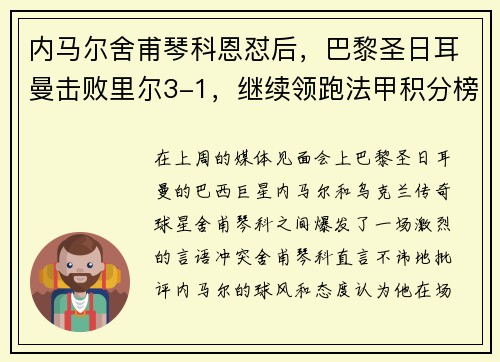内马尔舍甫琴科恩怼后，巴黎圣日耳曼击败里尔3-1，继续领跑法甲积分榜