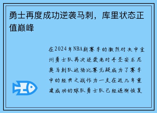 勇士再度成功逆袭马刺，库里状态正值巅峰