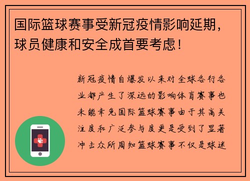国际篮球赛事受新冠疫情影响延期，球员健康和安全成首要考虑！
