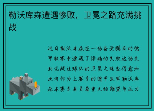 勒沃库森遭遇惨败，卫冕之路充满挑战