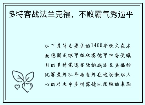 多特客战法兰克福，不败霸气秀逼平