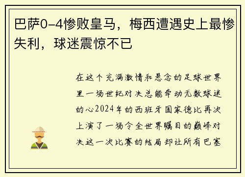 巴萨0-4惨败皇马，梅西遭遇史上最惨失利，球迷震惊不已
