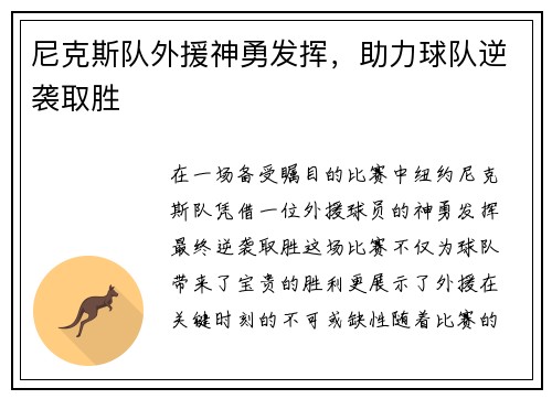 尼克斯队外援神勇发挥，助力球队逆袭取胜