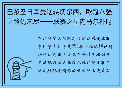巴黎圣日耳曼逆转切尔西，欧冠八强之路仍未尽——联赛之星内马尔补时绝杀，PSG晋级前八强