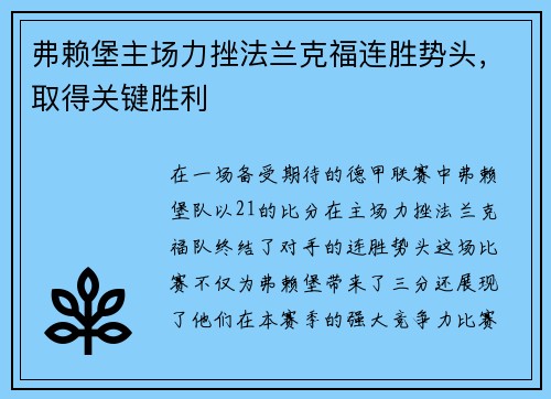弗赖堡主场力挫法兰克福连胜势头，取得关键胜利