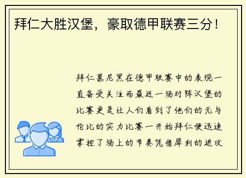 拜仁大胜汉堡，豪取德甲联赛三分！