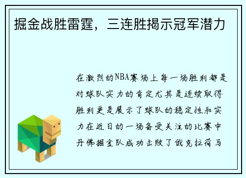 掘金战胜雷霆，三连胜揭示冠军潜力