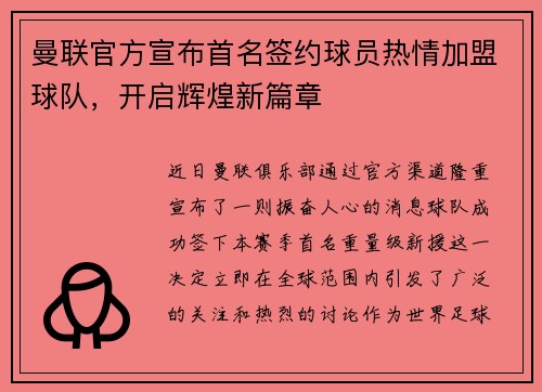 曼联官方宣布首名签约球员热情加盟球队，开启辉煌新篇章