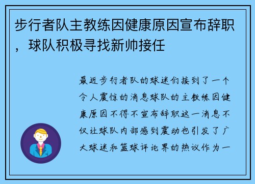 步行者队主教练因健康原因宣布辞职，球队积极寻找新帅接任