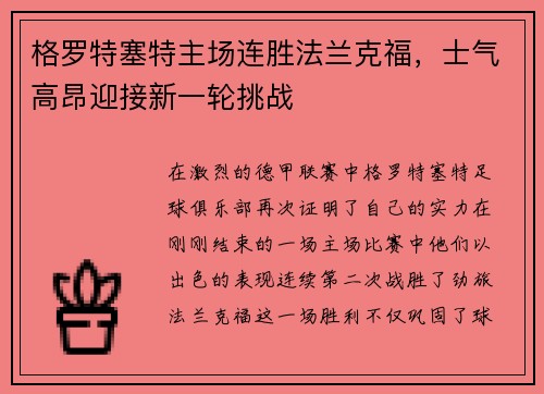 格罗特塞特主场连胜法兰克福，士气高昂迎接新一轮挑战
