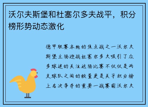 沃尔夫斯堡和杜塞尔多夫战平，积分榜形势动态激化