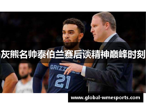 灰熊名帅泰伯兰赛后谈精神巅峰时刻