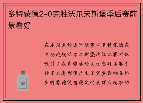 多特蒙德2-0完胜沃尔夫斯堡季后赛前景看好
