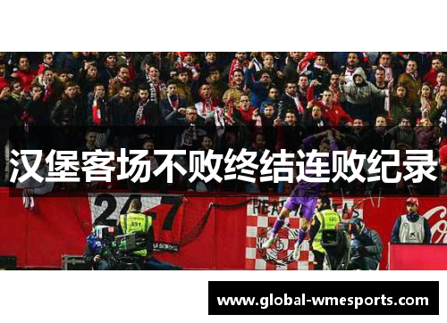 汉堡客场不败终结连败纪录
