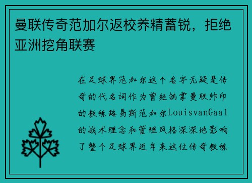 曼联传奇范加尔返校养精蓄锐，拒绝亚洲挖角联赛