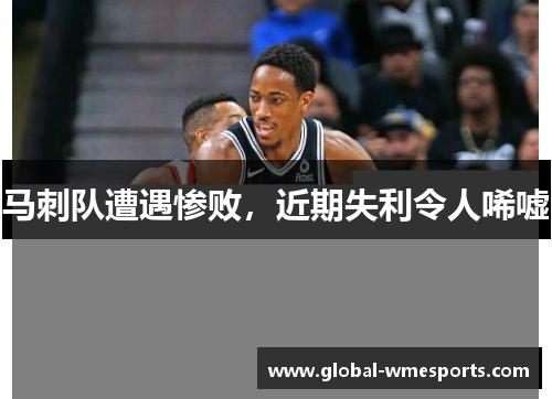 马刺队遭遇惨败，近期失利令人唏嘘