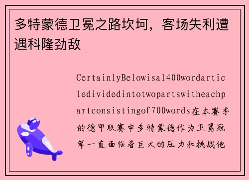 多特蒙德卫冕之路坎坷，客场失利遭遇科隆劲敌