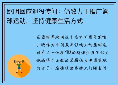 姚明回应退役传闻：仍致力于推广篮球运动，坚持健康生活方式