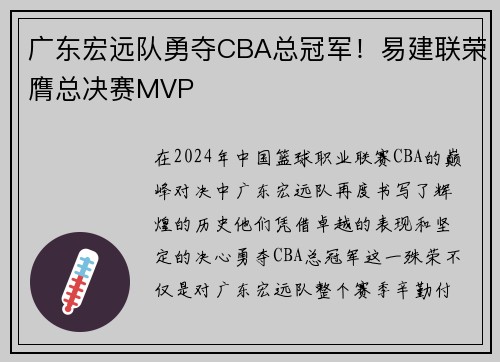 广东宏远队勇夺CBA总冠军！易建联荣膺总决赛MVP