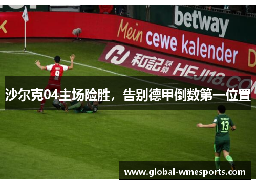 沙尔克04主场险胜，告别德甲倒数第一位置