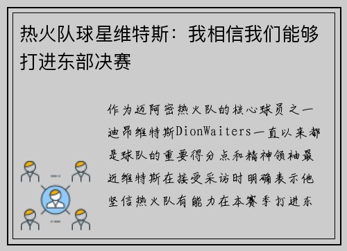 热火队球星维特斯：我相信我们能够打进东部决赛