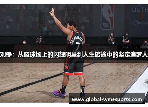 刘铮：从篮球场上的闪耀明星到人生旅途中的坚定追梦人