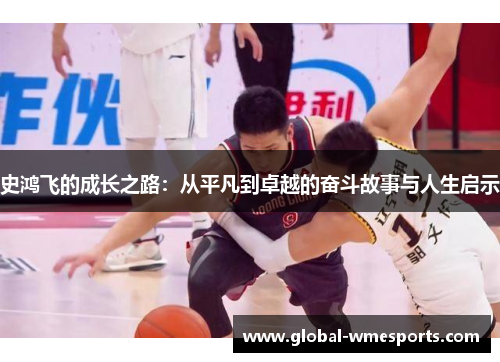 史鸿飞的成长之路：从平凡到卓越的奋斗故事与人生启示