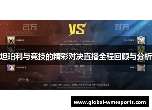 坦珀利与竞技的精彩对决直播全程回顾与分析