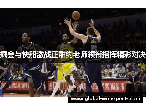 掘金与快船激战正酣约老师领衔指挥精彩对决